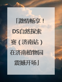 激情畅享！DS自然探索赛（济南站）在济南植物园震撼开场