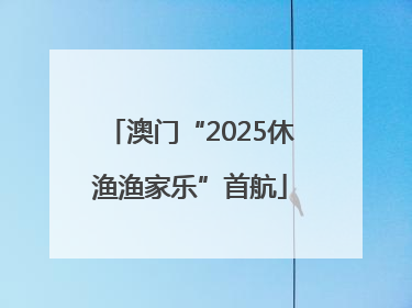澳门“2025休渔渔家乐”首航