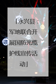 永兴县：军地联合开展国防光缆护线宣传活动