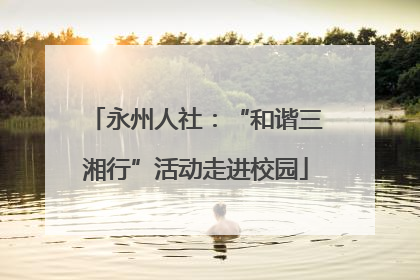 永州人社：“和谐三湘行”活动走进校园