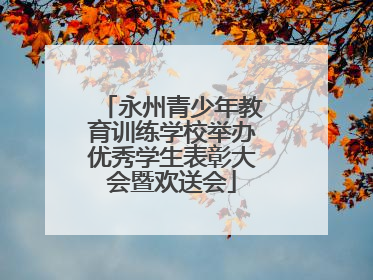 永州青少年教育训练学校举办优秀学生表彰大会暨欢送会