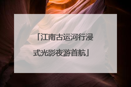 江南古运河行浸式光影夜游首航