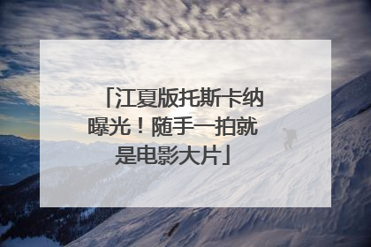 江夏版托斯卡纳曝光！随手一拍就是电影大片