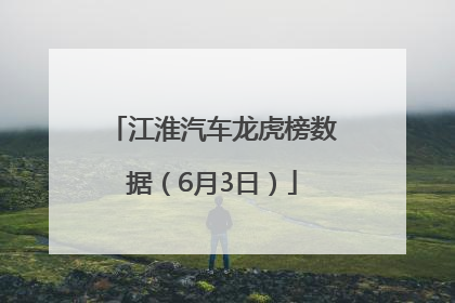 江淮汽车龙虎榜数据（6月3日）