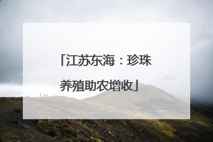 江苏东海：珍珠养殖助农增收