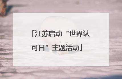 江苏启动“世界认可日”主题活动