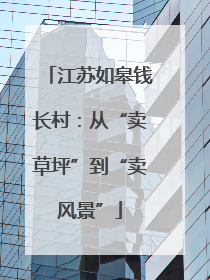 江苏如皋钱长村：从“卖草坪”到“卖风景”