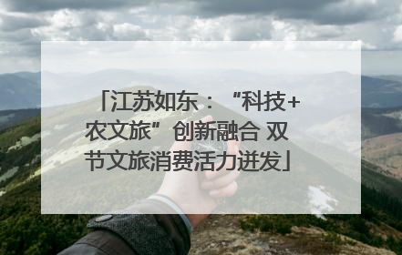 江苏如东：“科技+农文旅”创新融合 双节文旅消费活力迸发