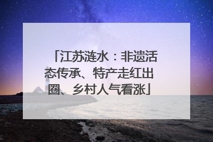 江苏涟水：非遗活态传承、特产走红出圈、乡村人气看涨