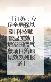 江苏：立足全局强基础 科技赋能显实效｜增发国债气象项目落地见效系列报道