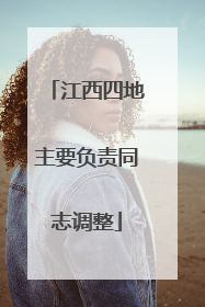江西四地主要负责同志调整
