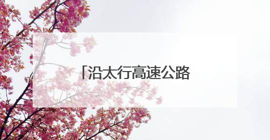 沿太行高速公路沁河特大桥钢混组合梁圆满架设