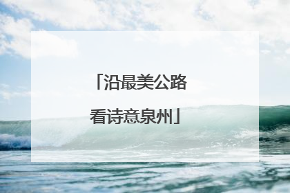 沿最美公路 看诗意泉州