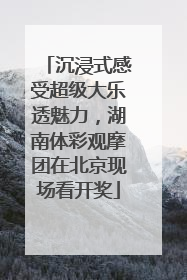 沉浸式感受超级大乐透魅力，湖南体彩观摩团在北京现场看开奖