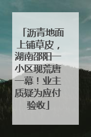 沥青地面上铺草皮，湖南邵阳一小区现荒唐一幕！业主质疑为应付验收