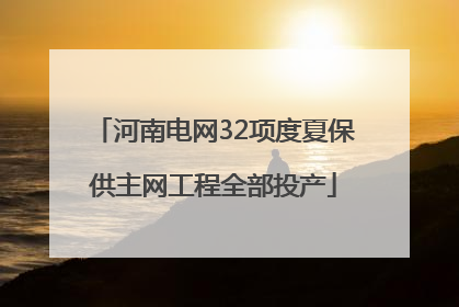 河南电网32项度夏保供主网工程全部投产