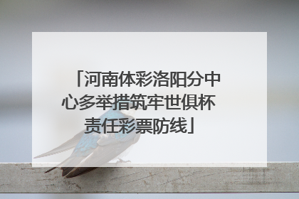 河南体彩洛阳分中心多举措筑牢世俱杯责任彩票防线