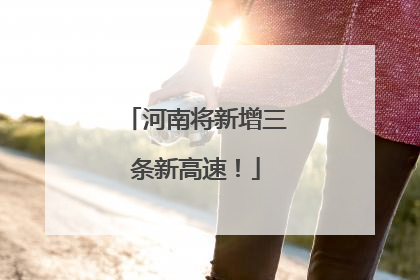 河南将新增三条新高速！