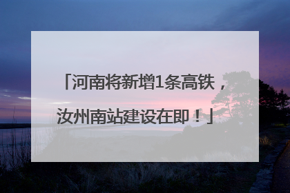 河南将新增1条高铁，汝州南站建设在即！