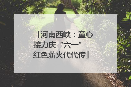 河南西峡：童心接力庆“六一” 红色薪火代代传