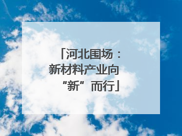 河北围场：新材料产业向“新”而行