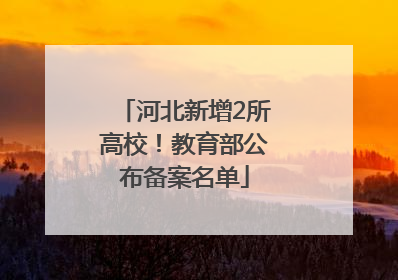 河北新增2所高校！教育部公布备案名单