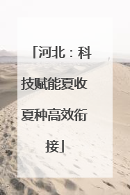 河北：科技赋能夏收夏种高效衔接