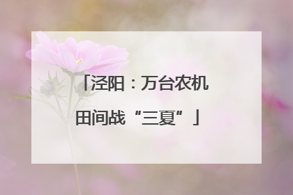 泾阳：万台农机田间战“三夏”