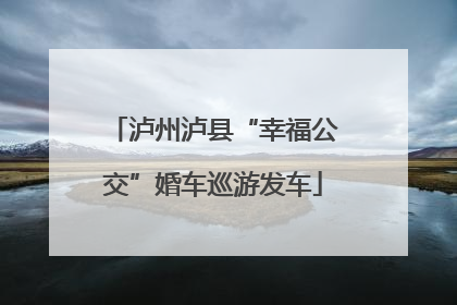 泸州泸县“幸福公交”婚车巡游发车
