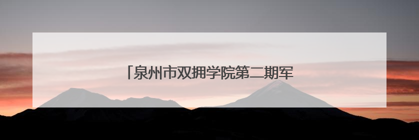 泉州市双拥学院第二期军嫂职业技能培训班开班