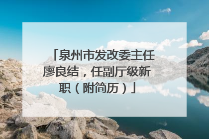 泉州市发改委主任廖良结，任副厅级新职（附简历）