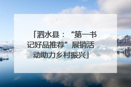 泗水县：“第一书记好品推荐”展销活动助力乡村振兴