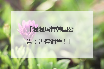 泡泡玛特韩国公告：暂停销售！