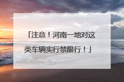 注意！河南一地对这类车辆实行禁限行！