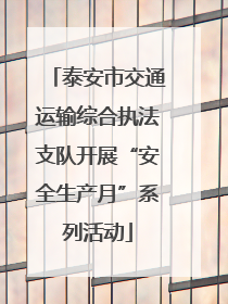 泰安市交通运输综合执法支队开展“安全生产月”系列活动