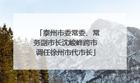 泰州市委常委、常务副市长沈峻峰跨市调任徐州市代市长