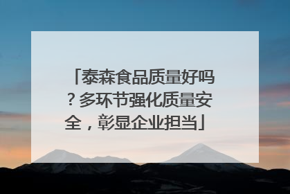 泰森食品质量好吗？多环节强化质量安全，彰显企业担当