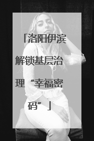洛阳伊滨解锁基层治理“幸福密码”