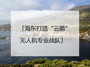 海东打造“云箭”无人机专业战队
