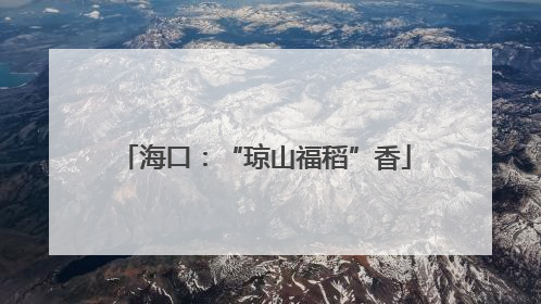 海口：“琼山福稻”香