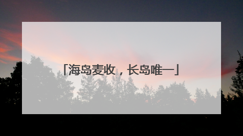海岛麦收，长岛唯一