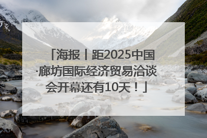 海报丨距2025中国·廊坊国际经济贸易洽谈会开幕还有10天！