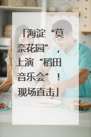 海淀“莫奈花园”，上演“稻田音乐会”！现场直击