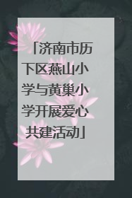 济南市历下区燕山小学与黄巢小学开展爱心共建活动