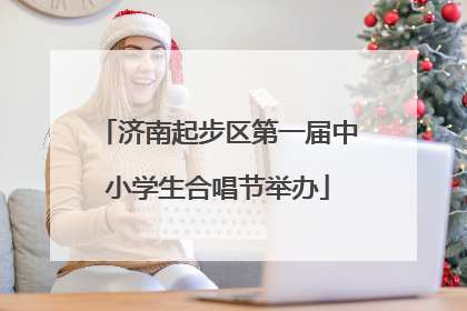 济南起步区第一届中小学生合唱节举办