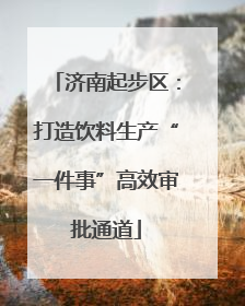 济南起步区：打造饮料生产“一件事”高效审批通道