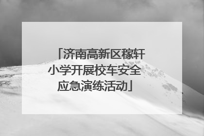 济南高新区稼轩小学开展校车安全应急演练活动