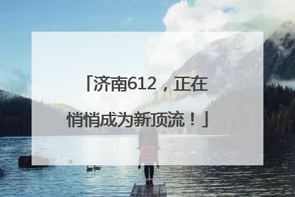 济南612，正在悄悄成为新顶流！