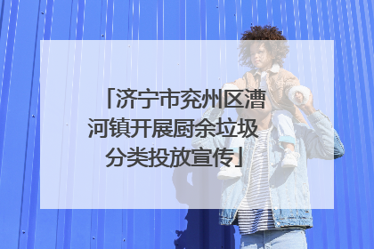 济宁市兖州区漕河镇开展厨余垃圾分类投放宣传