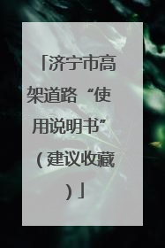 济宁市高架道路“使用说明书”（建议收藏）
